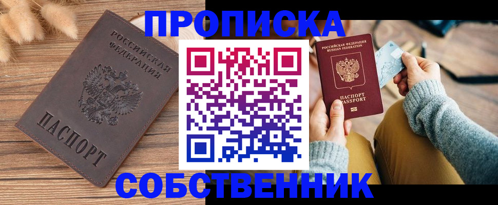 купить прописку в Гороховце